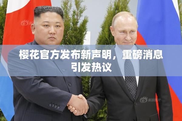 樱花官方发布新声明，重磅消息引发热议