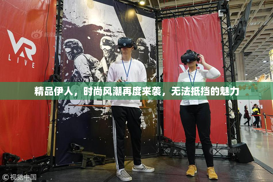 精品伊人，时尚风潮再度来袭，无法抵挡的魅力