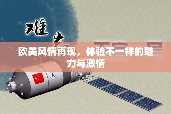 欧美风情再现，体验不一样的魅力与激情