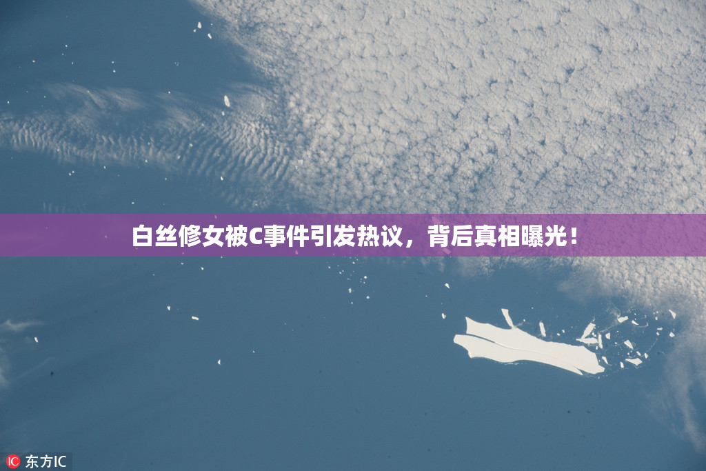 白丝修女被C事件引发热议，背后真相曝光！
