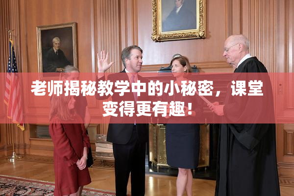 老师揭秘教学中的小秘密，课堂变得更有趣！