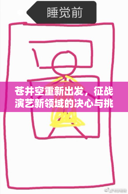 苍井空重新出发，征战演艺新领域的决心与挑战