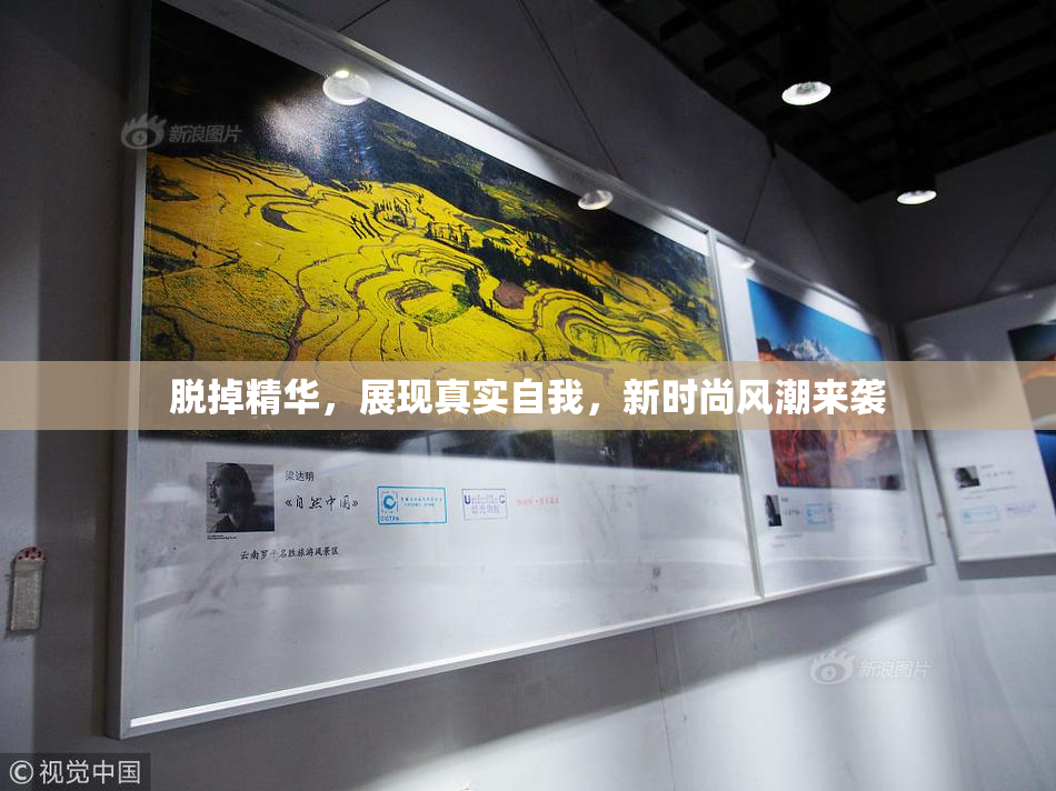 脱掉精华，展现真实自我，新时尚风潮来袭