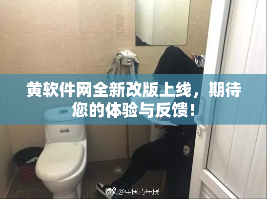 黄软件网全新改版上线，期待您的体验与反馈！