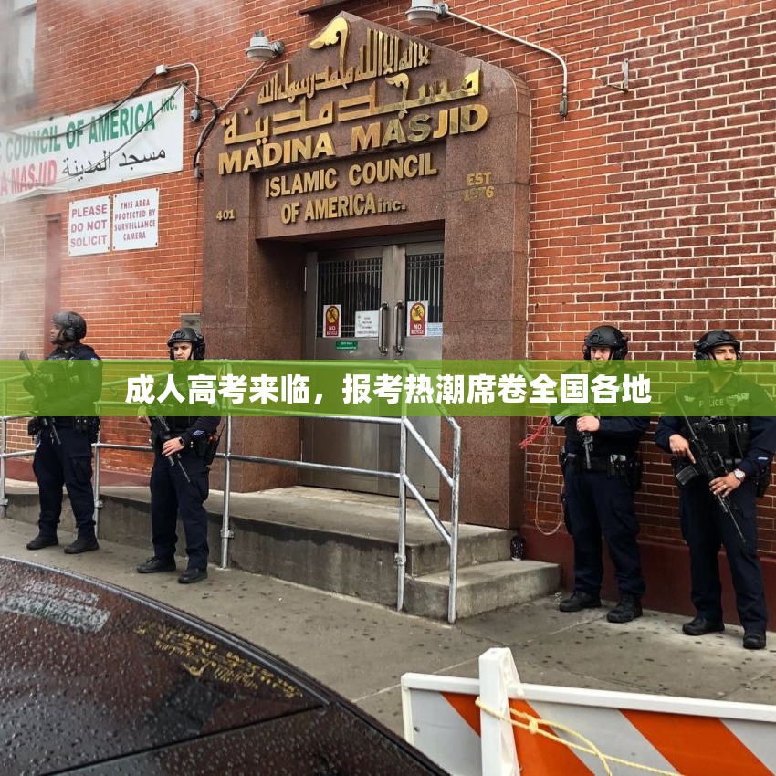 成人高考来临，报考热潮席卷全国各地