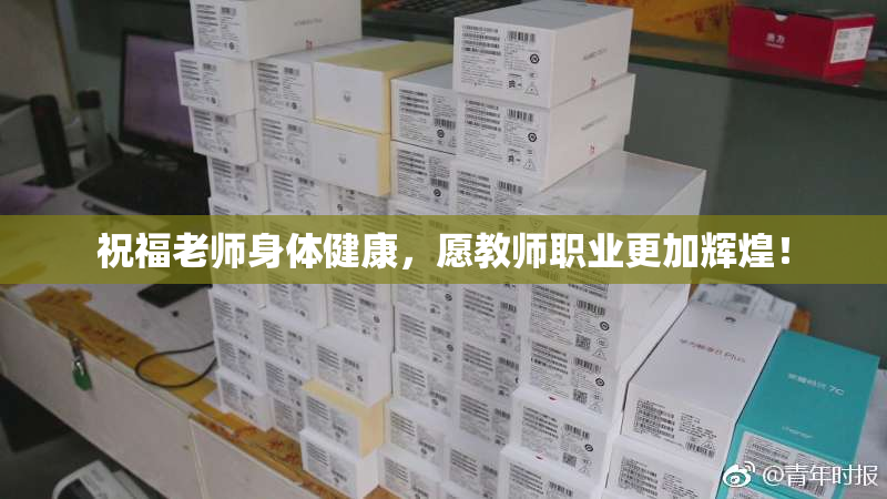 祝福老师身体健康，愿教师职业更加辉煌！