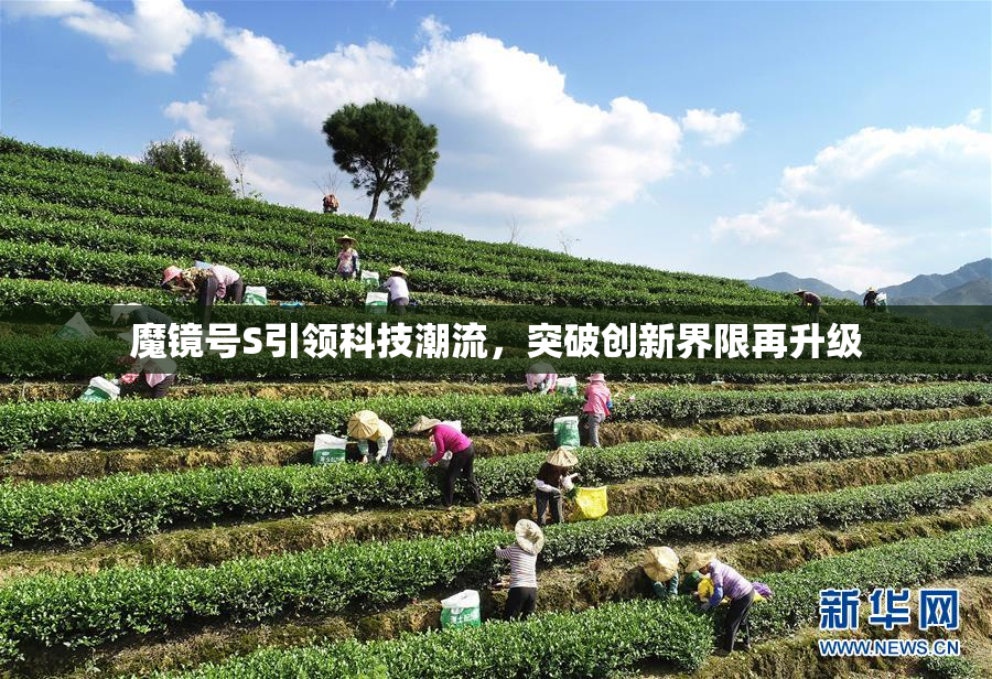 魔镜号S引领科技潮流，突破创新界限再升级