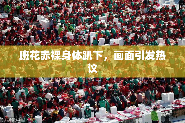 班花赤裸身体趴下，画面引发热议