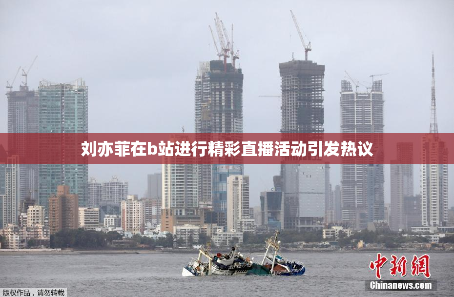 刘亦菲在b站进行精彩直播活动引发热议