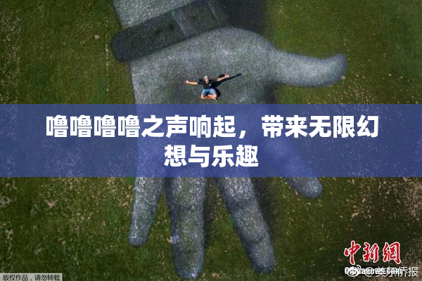 噜噜噜噜之声响起，带来无限幻想与乐趣
