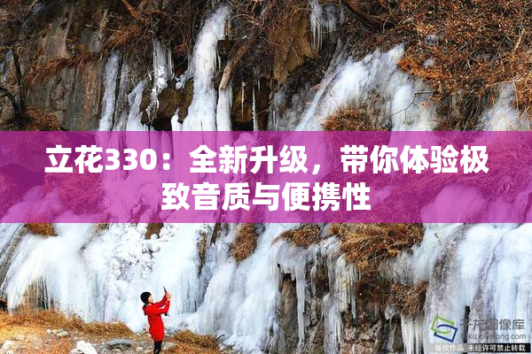 立花330：全新升级，带你体验极致音质与便携性