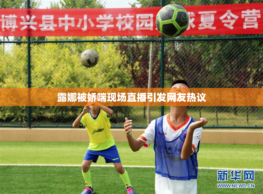 露娜被娇喘现场直播引发网友热议
