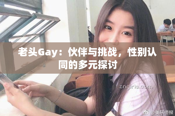 老头Gay：伙伴与挑战，性别认同的多元探讨