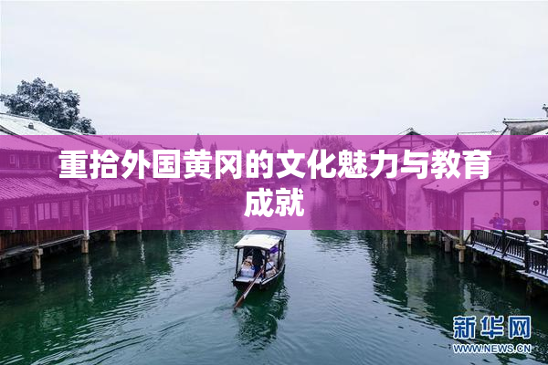 重拾外国黄冈的文化魅力与教育成就