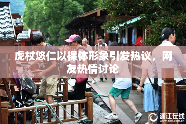 虎杖悠仁以裸体形象引发热议，网友热情讨论