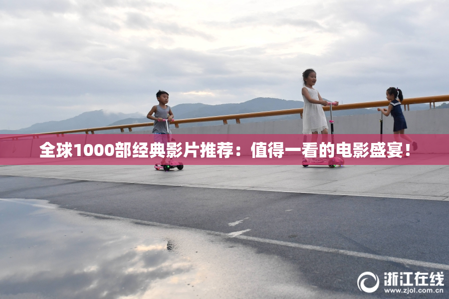 全球1000部经典影片推荐：值得一看的电影盛宴！