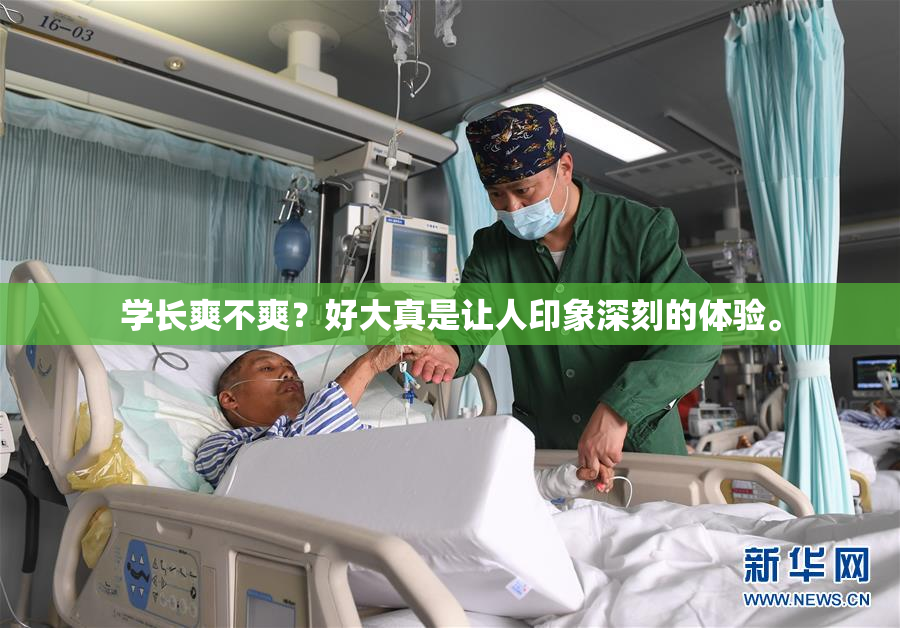 学长爽不爽？好大真是让人印象深刻的体验。