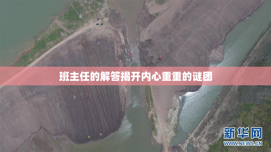 班主任的解答揭开内心重重的谜团
