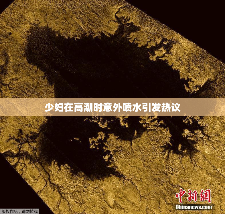 少妇在高潮时意外喷水引发热议