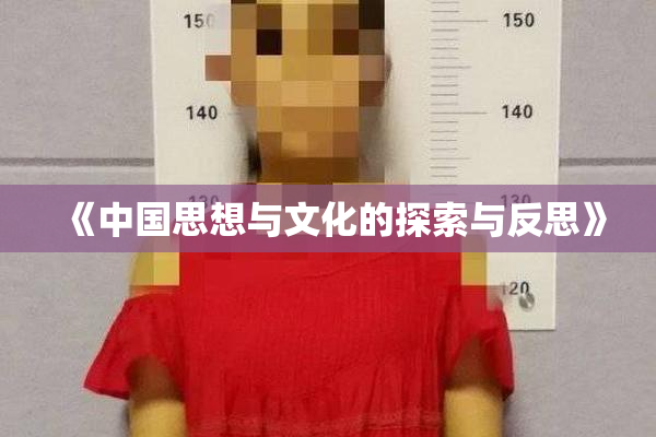 《中国思想与文化的探索与反思》
