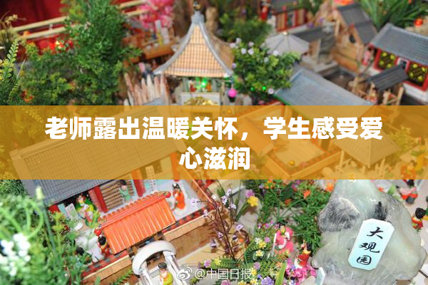 老师露出温暖关怀，学生感受爱心滋润