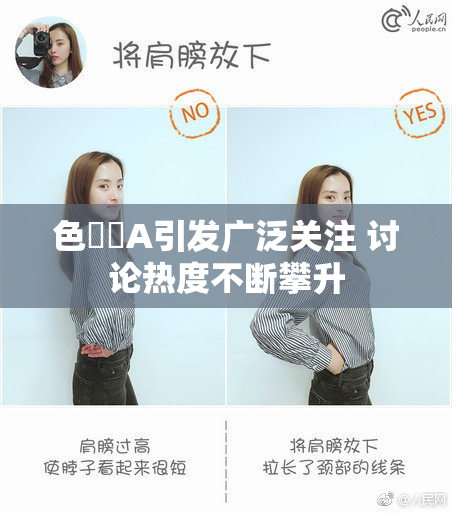 色妺妺A引发广泛关注 讨论热度不断攀升