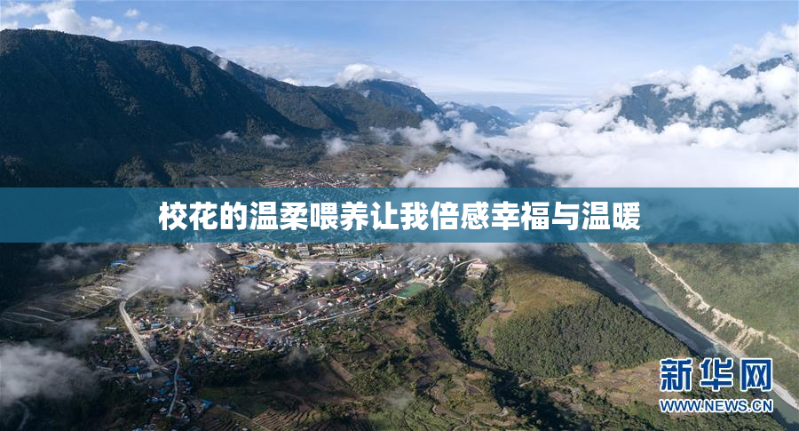 校花的温柔喂养让我倍感幸福与温暖