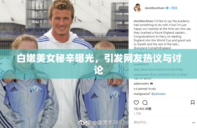 白嫩美女秘辛曝光，引发网友热议与讨论