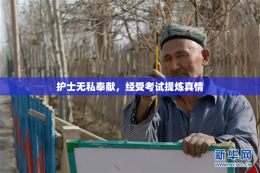 护士无私奉献，经受考试提炼真情