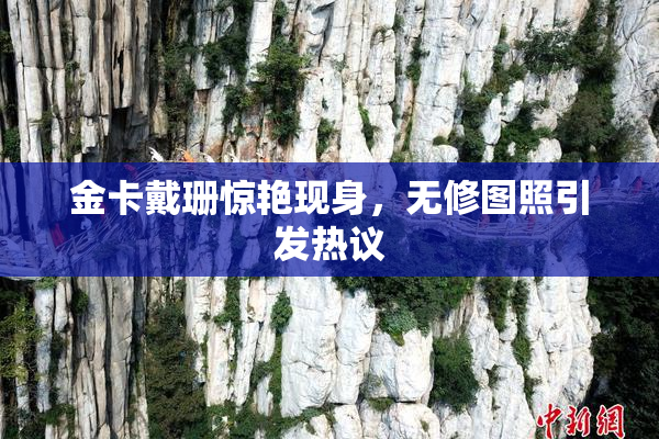 金卡戴珊惊艳现身，无修图照引发热议