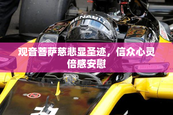 观音菩萨慈悲显圣迹，信众心灵倍感安慰