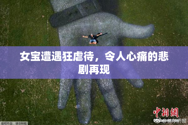 女宝遭遇狂虐待，令人心痛的悲剧再现