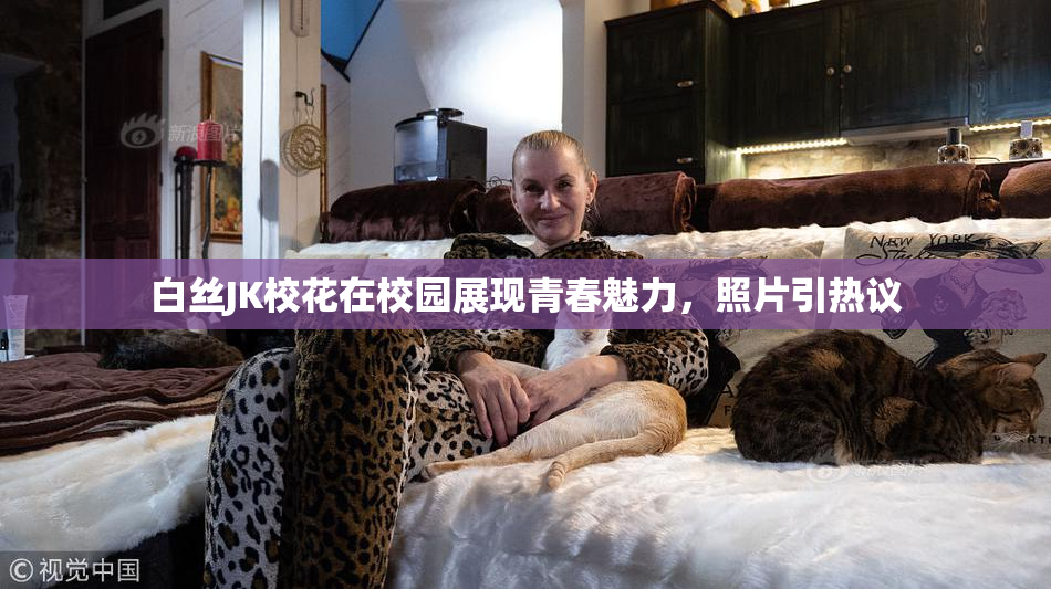 白丝JK校花在校园展现青春魅力，照片引热议