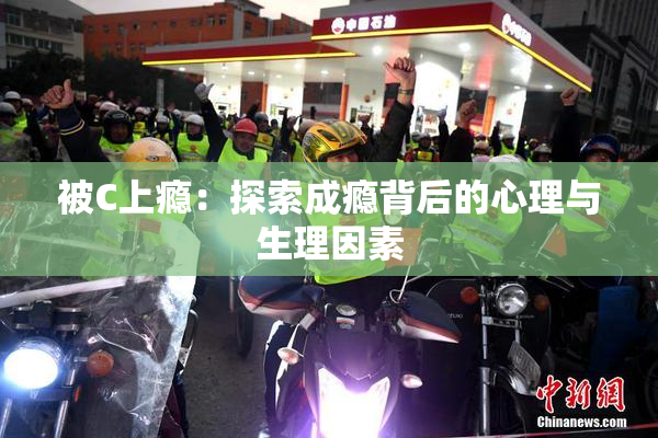 被C上瘾：探索成瘾背后的心理与生理因素