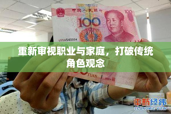 重新审视职业与家庭，打破传统角色观念
