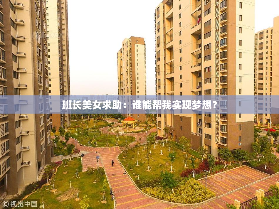 班长美女求助：谁能帮我实现梦想？