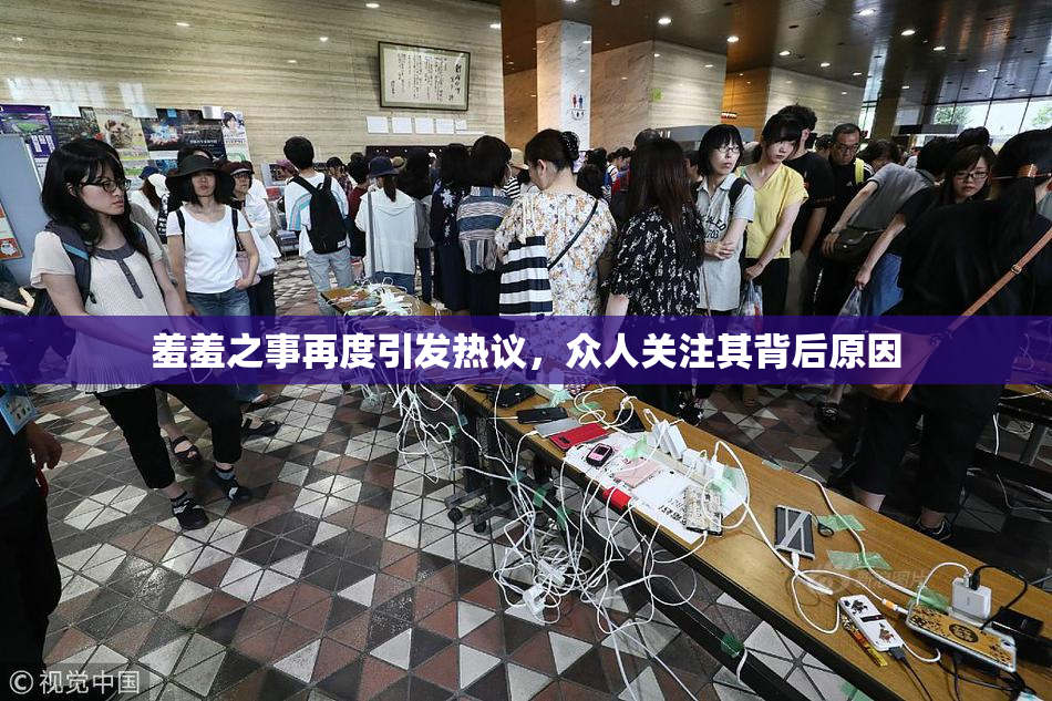 羞羞之事再度引发热议，众人关注其背后原因