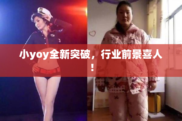 小yoy全新突破，行业前景喜人！