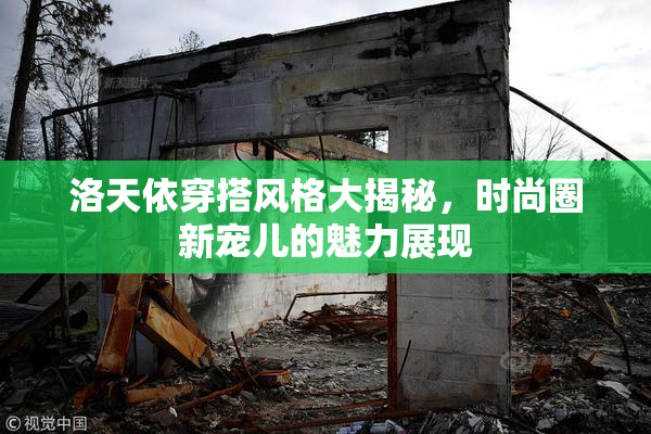 洛天依穿搭风格大揭秘，时尚圈新宠儿的魅力展现