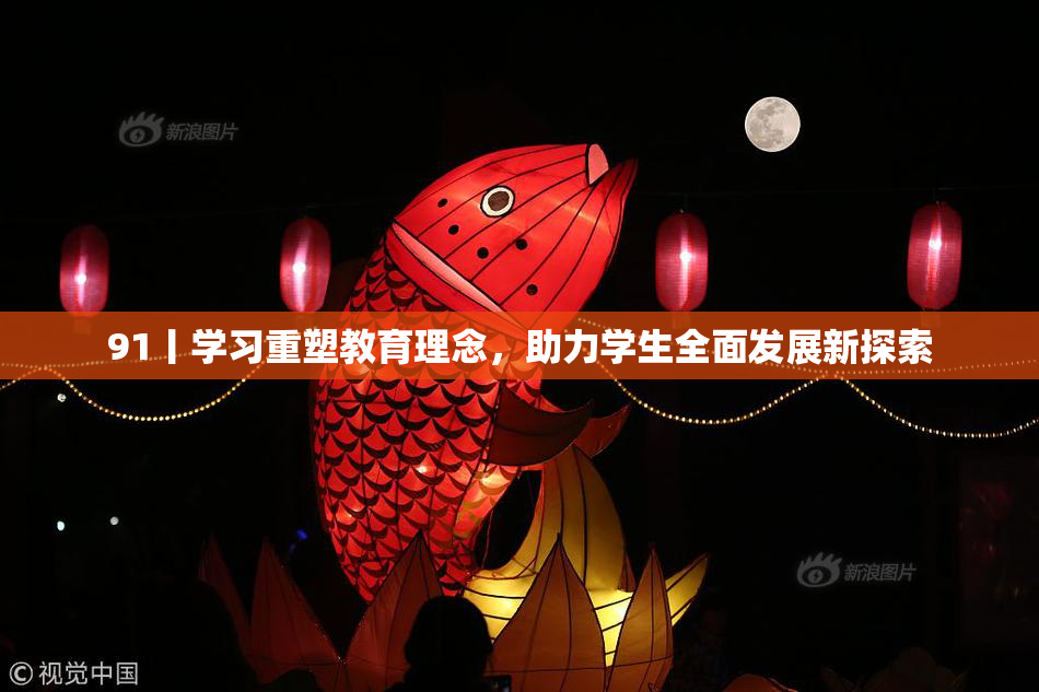 91丨学习重塑教育理念，助力学生全面发展新探索
