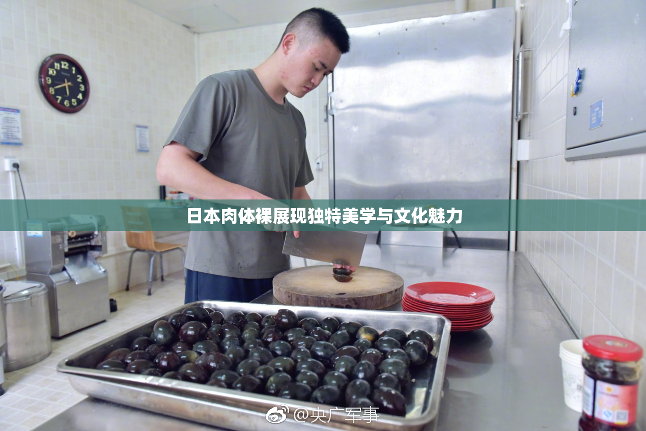 日本肉体裸展现独特美学与文化魅力