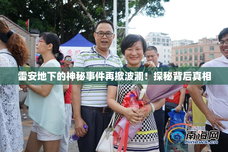 雷安地下的神秘事件再掀波澜！探秘背后真相