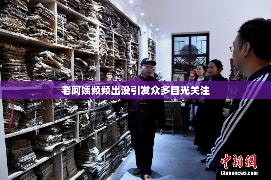 老阿姨频频出没引发众多目光关注