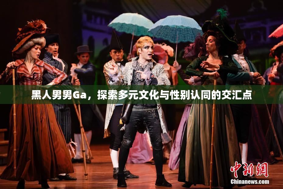 黑人男男Ga，探索多元文化与性别认同的交汇点