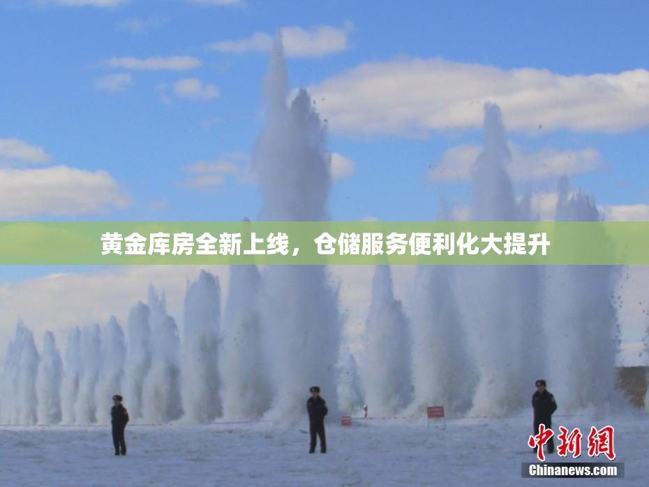 黄金库房全新上线，仓储服务便利化大提升
