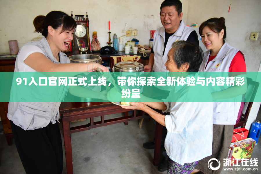 91入口官网正式上线，带你探索全新体验与内容精彩纷呈
