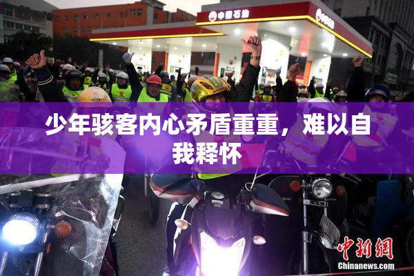 少年骇客内心矛盾重重，难以自我释怀