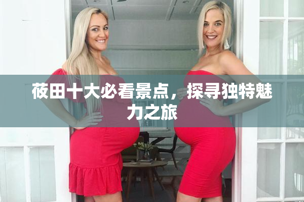 莜田十大必看景点，探寻独特魅力之旅