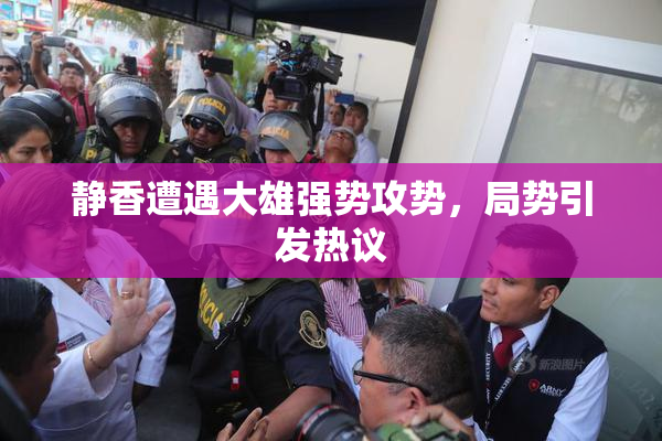 静香遭遇大雄强势攻势，局势引发热议