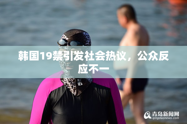 韩国19禁引发社会热议，公众反应不一